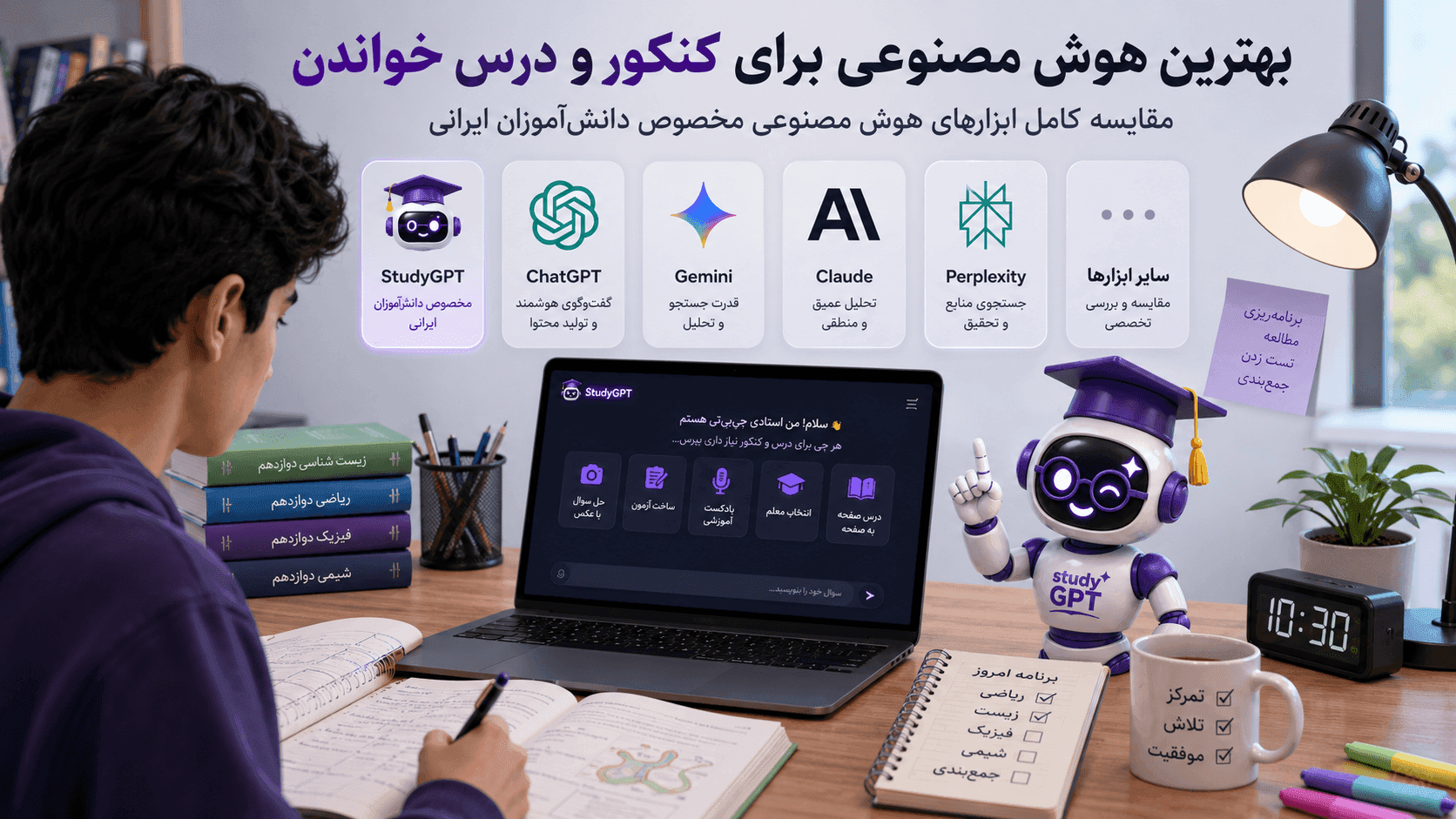 بهترین هوش مصنوعی برای کنکور و درس خواندن در سال ۱۴۰۵ | مقایسه کامل